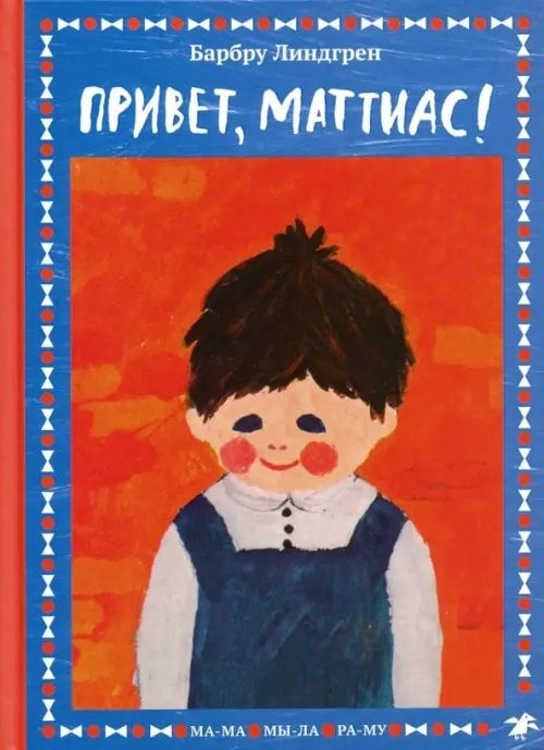 МА-МА МЫ-ЛА РА-МУ Привет, Маттиас!