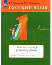 Русский язык. 1 класс. Рабочая тетрадь