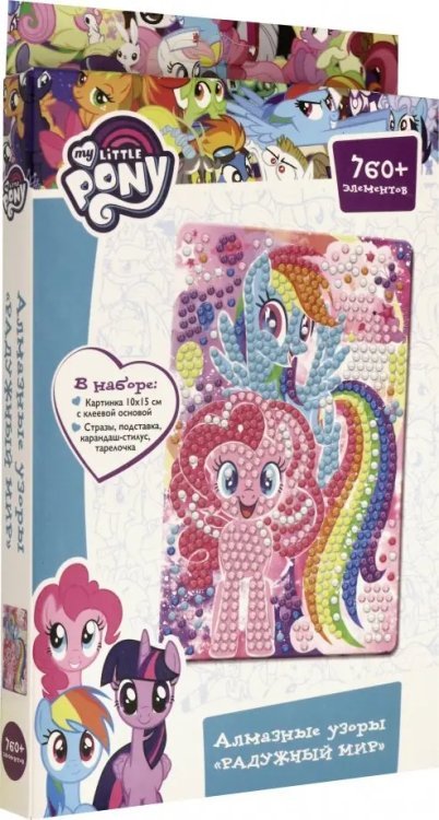 Алмазные узоры. My Little Pony. Радужный мир Алмазные узоры. My Little Pony. Радужный мир