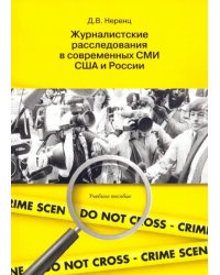 Журналистское расследование в современных СМИ США и России. Учебное пособие