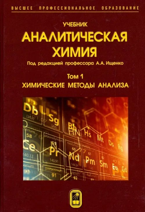 Аналитическая химия. В 3-х томах. Том 1. Химические методы анализа Аналитическая химия. В 3-х томах. Том 1. Химические методы анализа