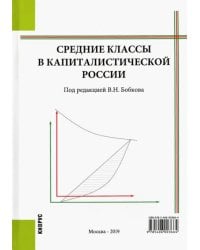 Средние классы в капиталистической России