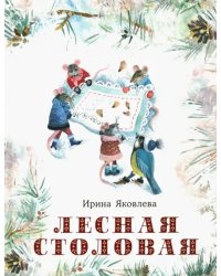 Лесная столовая