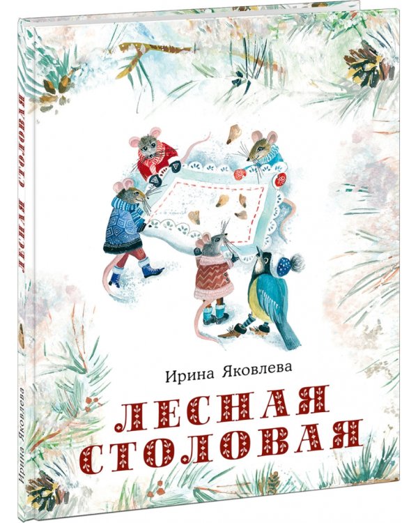 Лесная столовая