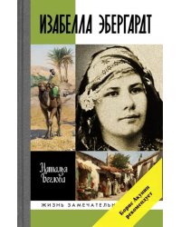 Изабелла Эбергардт