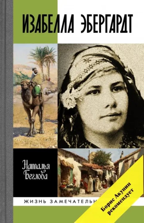 Жизнь замечательных людей Изабелла Эбергардт