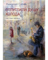 Отпустили душу холода. Светлая лирика