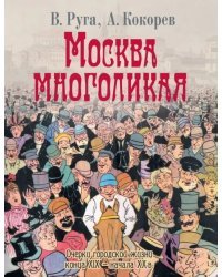 Москва многоликая. Очерки городской жизни конца XIX - начала ХХ в.