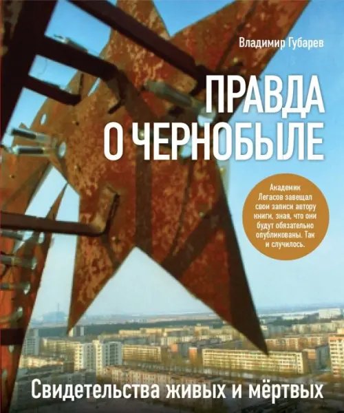 Правда о Чернобыле. Свидетельства живых и мертвых Правда о Чернобыле. Свидетельства живых и мертвых