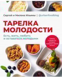 Тарелка молодости. Есть, жить, любить и оставаться молодыми