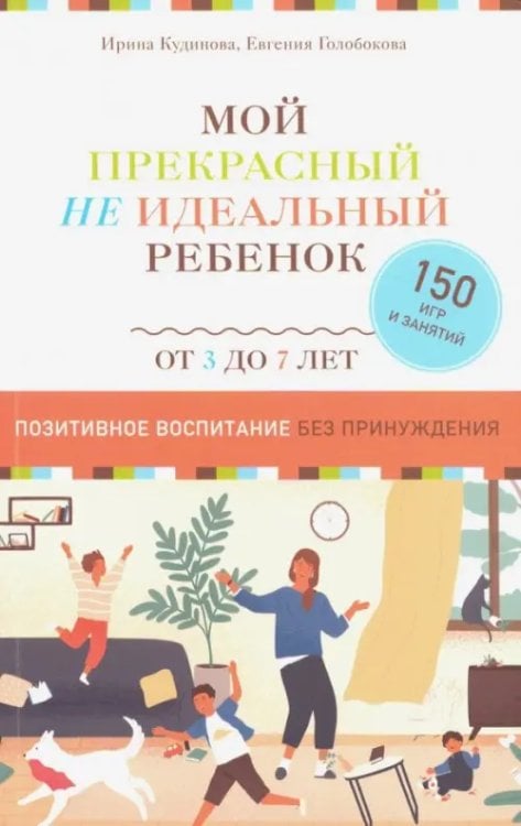 Мой прекрасный не идеальный ребёнок Мой прекрасный не идеальный ребёнок