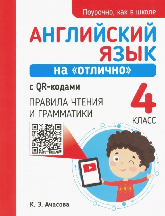 Английский язык на &quot;отлично&quot; с QR-кодами. 4 класс. Правила чтения и грамматики