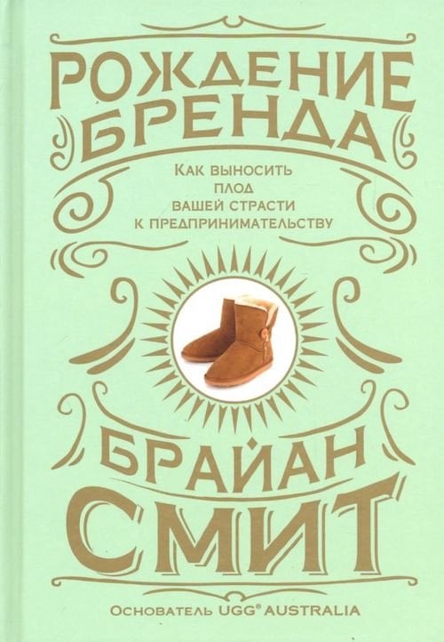 Рождение бренда. Как выносить плод вашей страсти к предпринимательству Рождение бренда. Как выносить плод вашей страсти к предпринимательству