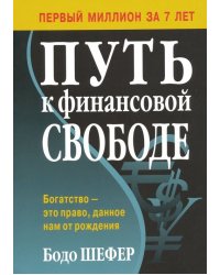 Путь к финансовой свободе