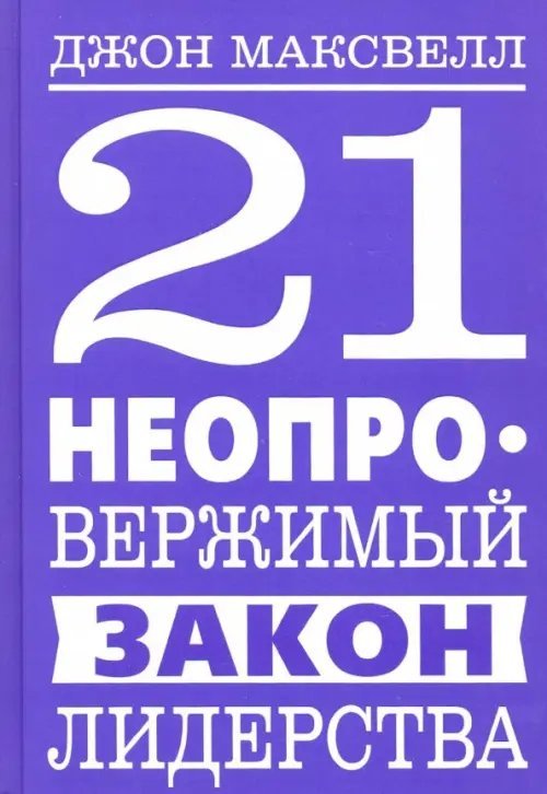 21 неопровержимый закон лидерства 21 неопровержимый закон лидерства