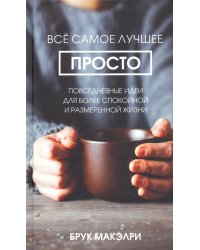 Всё самое лучшее просто. Повседневные идеи для более спокойной и размеренной жизни