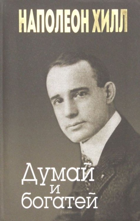 Думай и богатей Думай и богатей