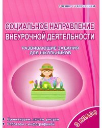 Социальное направление внеурочной деятельности. 3 класс. Развивающие задания для школьников