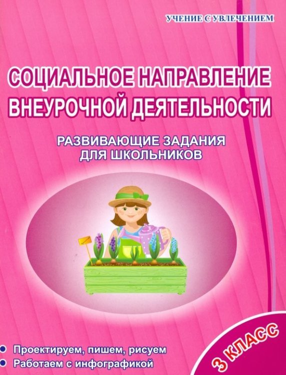 Социальное направление внеурочной деятельности. 3 класс. Развивающие задания для школьников