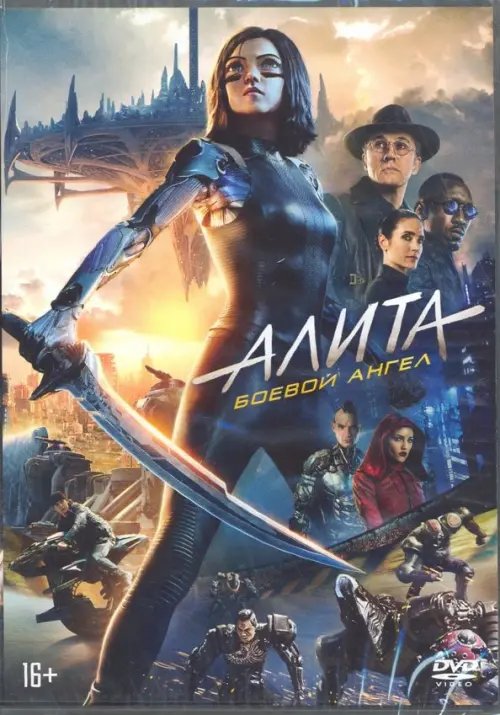 DVD. Алита: Боевой ангел + вложения