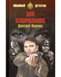 Зло изначальное