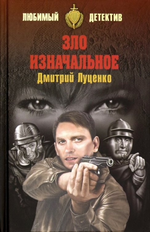 Обложка книги «Зло изначальное» — Луценко Дмитрий Евгеньевич, ISBN 9785448414312