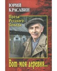 Вот моя деревня…