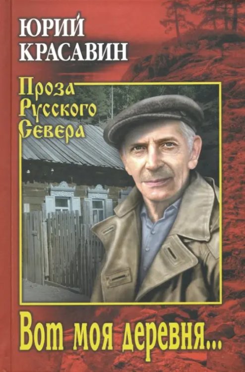 Проза Русского Севера Вот моя деревня…