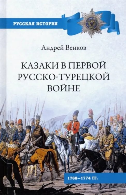 Русская история Казаки в Первой русско-турецкой войне. 1768-1774 гг.