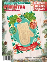 Набор для создания открытки "С Рождеством Христовым. Варежка"