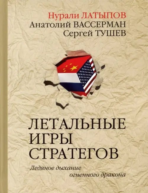 Историческая литература Летальные игры стратегов. Ледяное дыхание огненного дракона