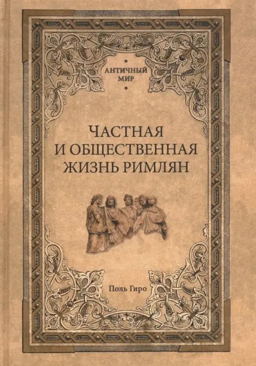 Античный мир Частная и общественная жизнь римлян
