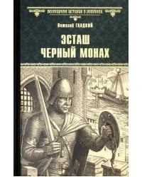 Эсташ Черный Монах