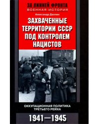 Захваченные территории СССР под контролем нацистов. Оккупационная политика Третьего рейха 1941-1945