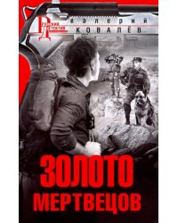 Золото мертвецов
