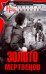 Обложка книги «Золото мертвецов» — Ковалев Валерий Николаевич, ISBN 9785227087218