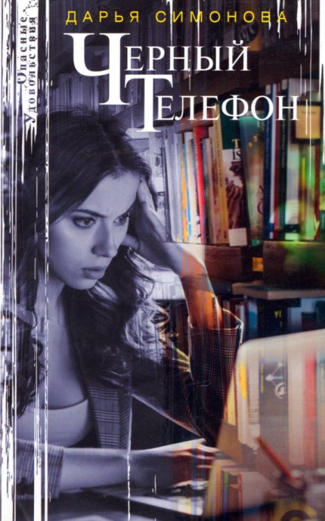 Обложка книги «Черный телефон» — Симонова Дарья Всеволодовна, ISBN 9785227085955