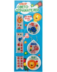 Набор светоотражателей "Дорогу пешеходам", 4 штуки