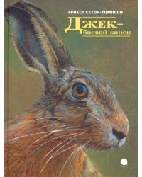 Джек-боевой конек