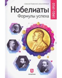 Нобелиаты. Формулы успеха. 1901 - 1910