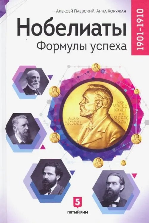 ООО "Бестселлер" Нобелиаты. Формулы успеха. 1901 - 1910