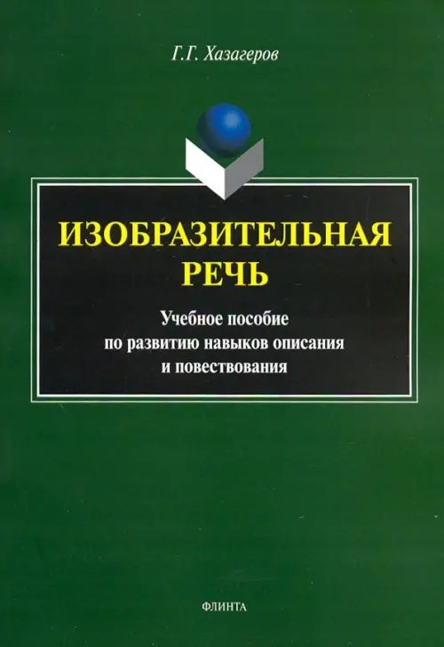 Изобразительная речь. Учебное пособие по развитию навыков описания и повествования Изобразительная речь. Учебное пособие по развитию навыков описания и повествования