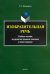Изобразительная речь. Учебное пособие по развитию навыков описания и повествования