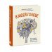 В моей голове. Как устроен мозг и зачем он нам нужен