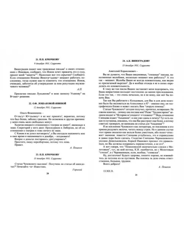 Полное собрание сочинений и писем. В 24 томах. Том 21. Письма декабрь 1931 - февраль 1933