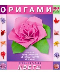 Оригами. Цветы