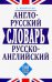 Англо-русский,русско-английский словарь.100 тысяч слов