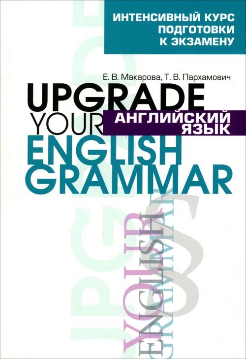 Иностранные языки Английский язык. Upgrade your English Grammar