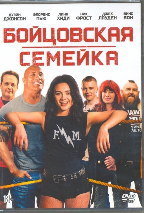 DVD. Бойцовская семейка