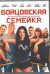 DVD. Бойцовская семейка